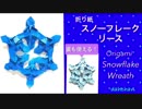 【折り紙】スノーフレークリース☆クリスマスなどに