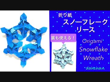 【折り紙】スノーフレークリース☆クリスマスなどに