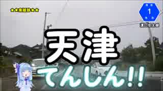 【迷列車山陰編＃59×たいしゃごーの旅日記】法勝寺電車廃線跡ツーリング②【琴葉車載】