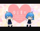 【UTAUカバー】愛言葉Ⅱ【水無月ユウ・ナギAqua】