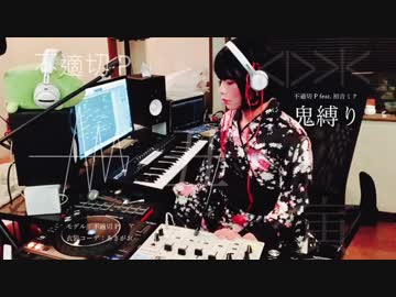 鬼縛り 歌ってみた【てりモス】