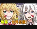 【BF5】弾幕で世界征服！【VOICEROID実況】