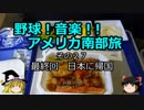 【ゆっくり】野球！音楽！！アメリカ南部旅 ２７ 最終回 日本に帰国