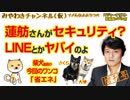 蓮舫さんがセキュリティ？LINEとかヤバイのよ｜みやわきチャンネル（仮）増刊号#284