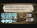 【OCTOPATH TRAVELER】出会い、再会。暗雲は忍び寄る。【第３章】６１歩【実況】