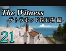 【The Witness】孤島でパズルを解きまくろう！#21-テトラポッド採石場 編-【ゆっくり実況】