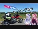 【VOICEROID車載】琴葉姉妹のツーリング紀行　Part.2【紅葉キャンツー編】