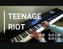 【TEENAGE RIOT】【米津玄師】TEENAGE RIOTを弾いてみた