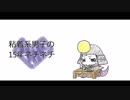 【BASARALOID】粘着系男子の１５年ネチネチ【又兵衛】