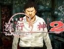 【実況プレイ】また酔っ払いが怪異事件を捜査したよ-Part31-【流行り神2】