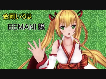 金剛いろはBEMANI説