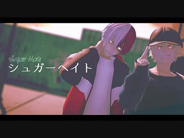 【MMDヒロアカ】シュガーヘイト【二人カメラ配布】