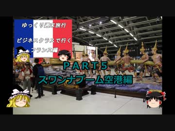 【ゆっくり】週末旅行記長編　フランス編５　スワンナプーム空港編