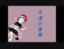 【第10回東方ニコ童祭Ex】ドリィミィサーキュレイション【東方アレンジ】