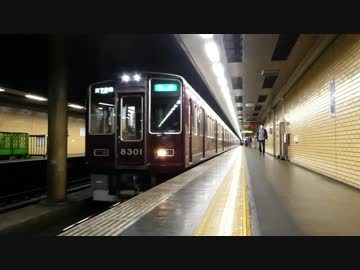 【阪急電車】8300系VVVF！