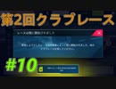 【実況】第2回クラブレース！前編【アスファルト9】Part10