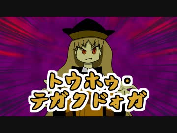 【第10回東方ニコ童祭Ex】トウホゥ・テガクドォガ【東方手書き】
