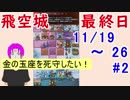 【FEH_173】 飛空城 やってく （ 金の玉座を死守したい！ ） 【 ファイアーエムブレムヒーローズ 】