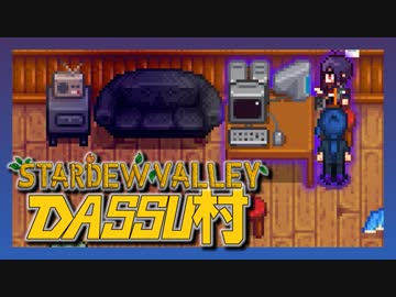【Stardew Valley】メンバー4人のセカンドライフ【DASSU村29日目】