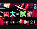 【テイルズオブザレイズ　実況】【FIGHTING OF THE SPIRIT～地の章～ー3】　BOSSチャレンジ～四大の試練～　♯121