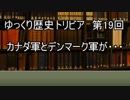 ゆっくり歴史トリビア　第19回　カナダ軍とデンマーク軍が・・・