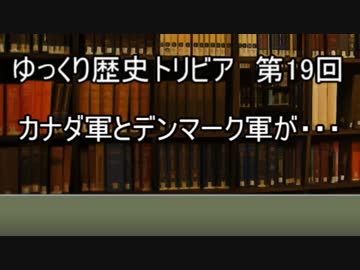 ゆっくり歴史トリビア　第19回　カナダ軍とデンマーク軍が・・・