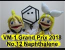 ＶＭ－１グランプリ２０１８　No.0012 Naphthalene
