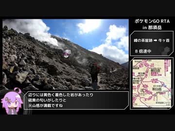 【RTA】ポケモンGO 那須岳攻略 5:54:51（後編）