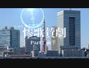 【刀剣Coc】やけに賑やかな「惨歌讃劇」【Part3前半】
