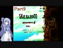 【名もなき塔】塔のお姫様に会いに行こうPart9【VOICEROID実況】