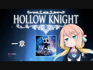 【桜乃そら】HOLLOW KNIGHT～一章～【VOICEROID実況】