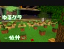 【ゆるクラ】植林場を作ろう！　#10