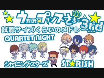 【うたプリ人力ボカロ】試聴サイズくらいのメドレー…③っ|ﾟДﾟ)))