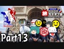 みっくりフランス美食旅ⅡPart13～旅カテオフ会 in Paris～