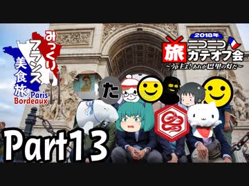 みっくりフランス美食旅ⅡPart13～旅カテオフ会 in Paris～