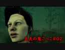 【Dead by Daylight実況】凡夫の鬼ごっこ #02