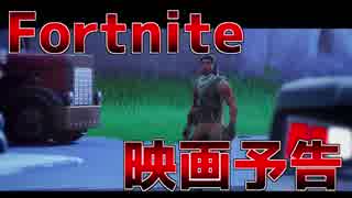 【Fortnite】フォートナイトで映画の予告編を作ってみた結果ｗｗｗ