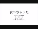 ssss.GRIDNANボイスドラマ「食べちゃった」
