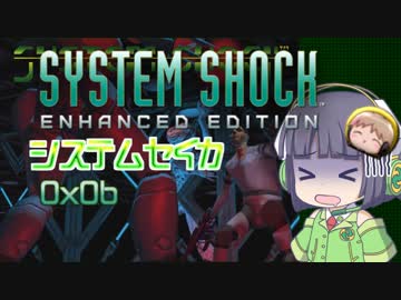 【SystemShock】システムセイカ0x0b【VOICEROID実況】