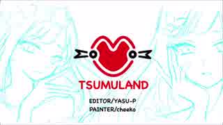 【ダンスMAD】♡TSUMULAND♡