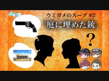 【ウミガメのスープ】昼ドラ展開を考えてしまう水平思考クイズ＃2