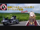 【紲星あかり車載】相棒(ワルキューレ)と行くツーリング記録 Part6