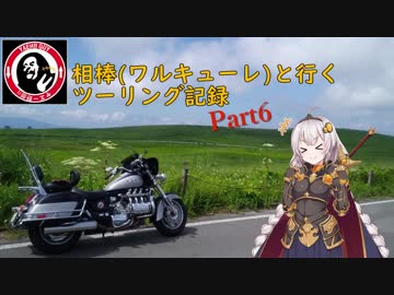 【紲星あかり車載】相棒(ワルキューレ)と行くツーリング記録 Part6