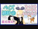 【ベイズ統計その②】この推定、もっとももっともらしいってよ…！【最尤推定のお話だよ！】 #VRアカデミア #015