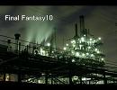 【BGM】 Final Fantasy10　Otherworld 【ラスボス】