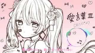 ♡愛言葉III 歌ってみた【すぴか】