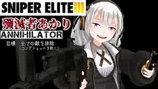 【Sniper EliteIII】狙撃手ゆかりと観測手きりたんEX・Part3前編