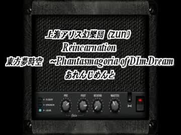 【東方】　Reincarnation　【アレンジ】