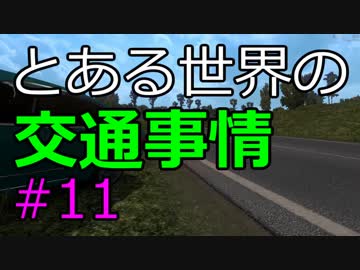 【ETS2】とある世界の交通事情 #11【マルチプレイ】