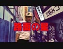 巨人の星【路面の星】替え歌